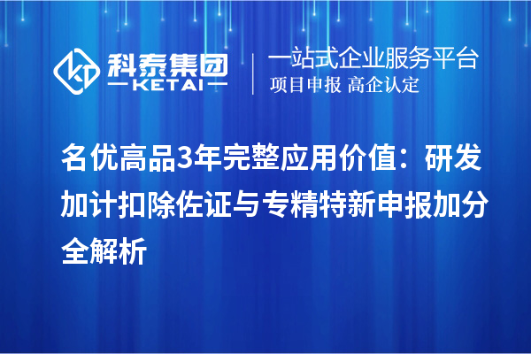 名优高品3年完整应用价值：研发加计扣除佐证与加分全解析