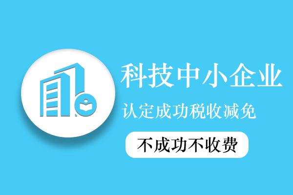 科技型中小企业认定